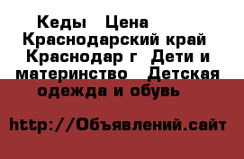 Кеды › Цена ­ 400 - Краснодарский край, Краснодар г. Дети и материнство » Детская одежда и обувь   